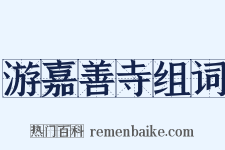 游嘉善寺组词是什么意思的图片